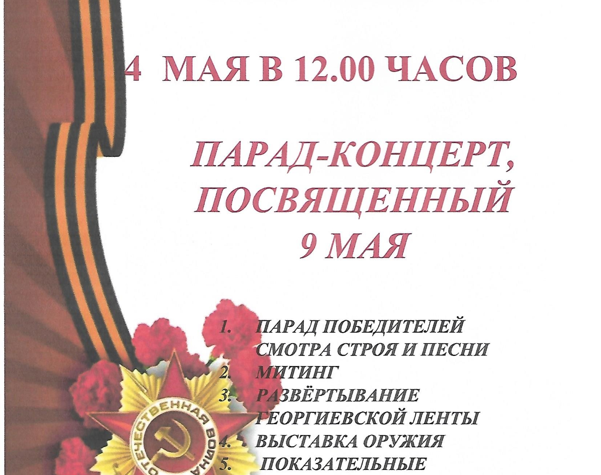 Парад-концерт посвященный 9 мая